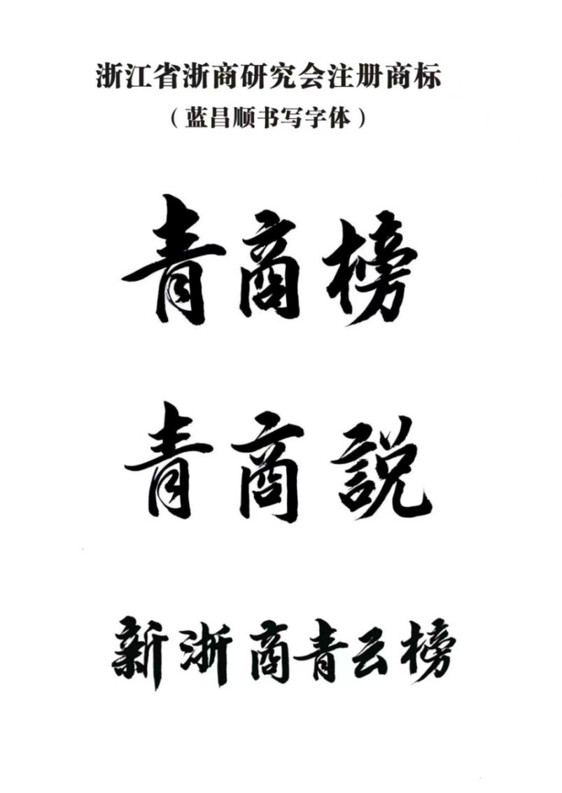 蓝昌顺:笔墨风采—德艺双馨1131.png