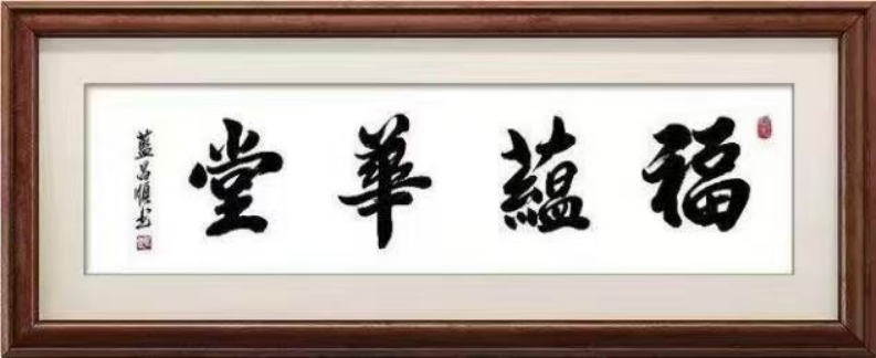 蓝昌顺:笔墨风采—德艺双馨1142.png