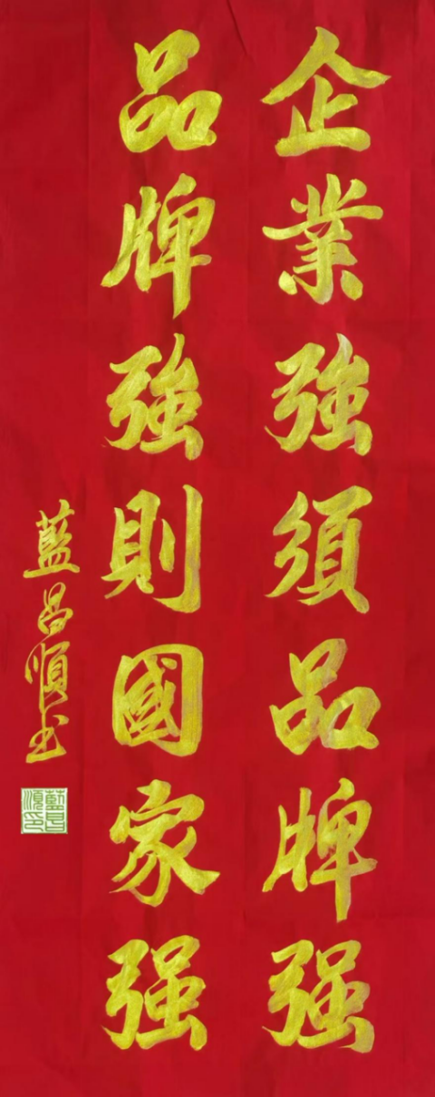 蓝昌顺:笔墨风采—德艺双馨1150.png