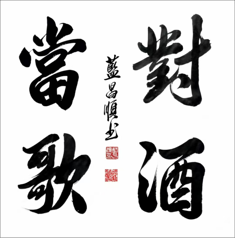 蓝昌顺:笔墨风采—德艺双馨1148.png
