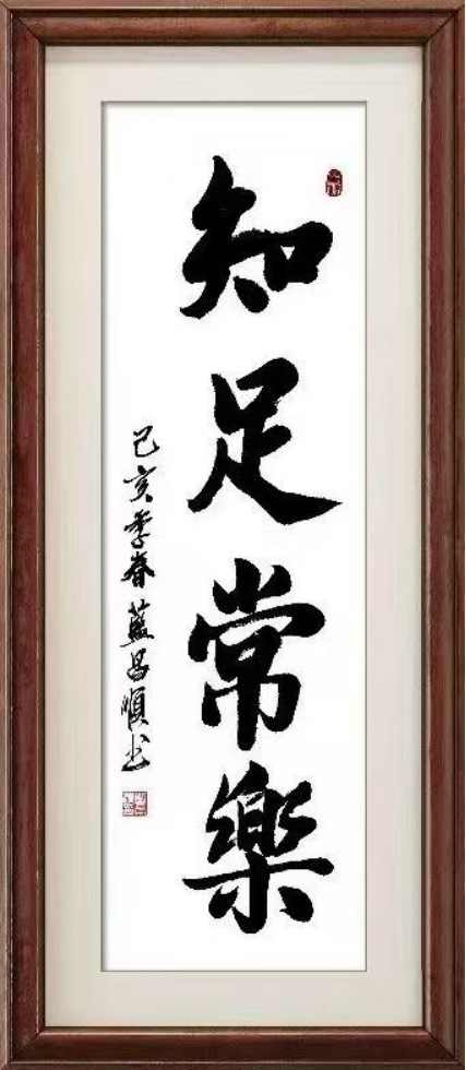 蓝昌顺:笔墨风采—德艺双馨1136.png