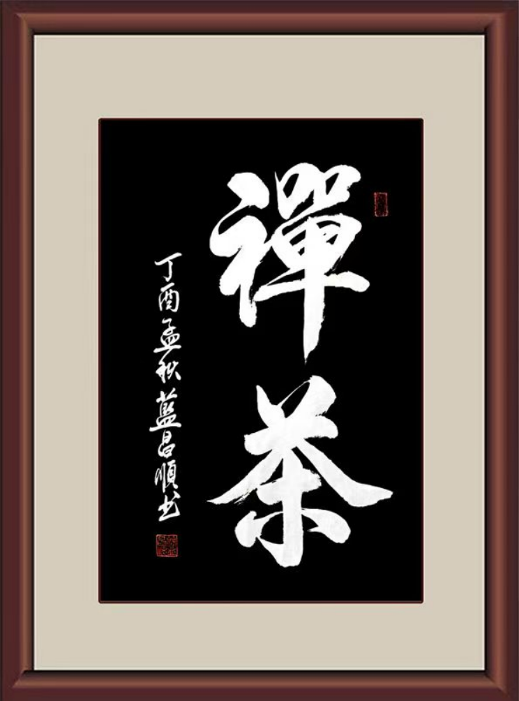 蓝昌顺:笔墨风采—德艺双馨1153.png