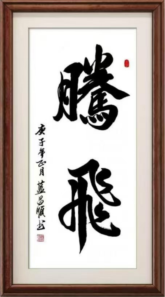 蓝昌顺:笔墨风采—德艺双馨1132.png
