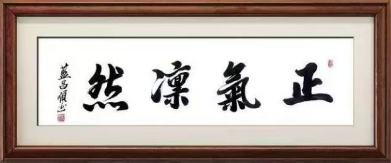蓝昌顺:笔墨风采—德艺双馨1145.png