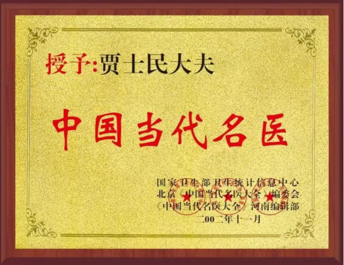 医道同源 翰墨传承——河南省书法专家、中医学专家贾士民2791.png