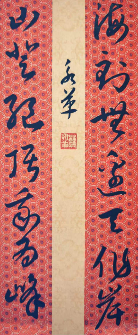 曹永革:翰墨寄情怀 草书写风骨981.png