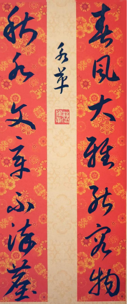 曹永革:翰墨寄情怀 草书写风骨979.png