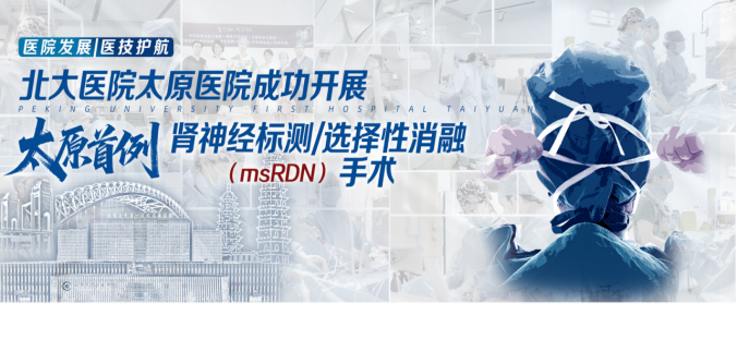 国家区域医疗中心建设再结硕果 太原市首例msRDN手术成功实施,为三晋百姓带来难治性高血压精准治疗新选择246.png