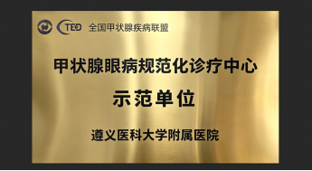 长期管理护健康 遵医附院开展甲162.png