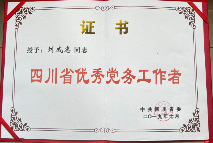 扎根基层一线,践行初心使命——优秀党务工作者刘成忠(1)1222.png