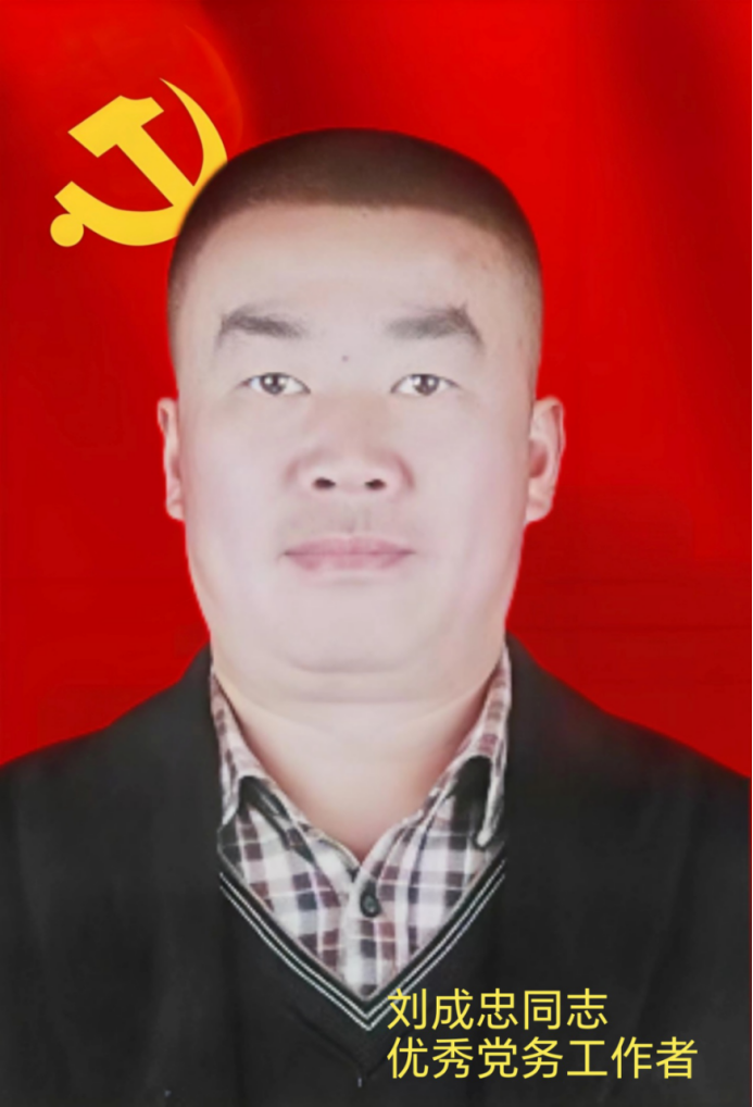 扎根基层一线,践行初心使命——优秀党务工作者刘成忠(1)26.png