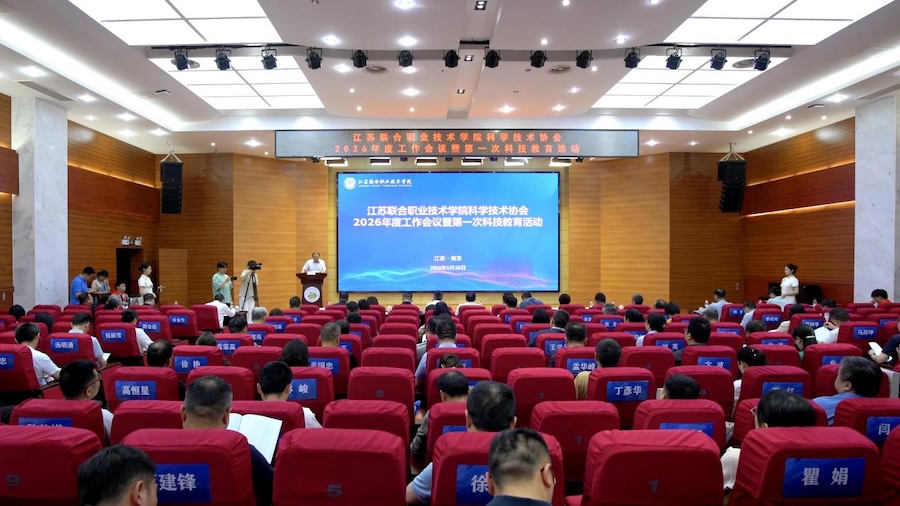 江苏联院科协年度会议暨首次科技教育活动在南京商贸分院举办