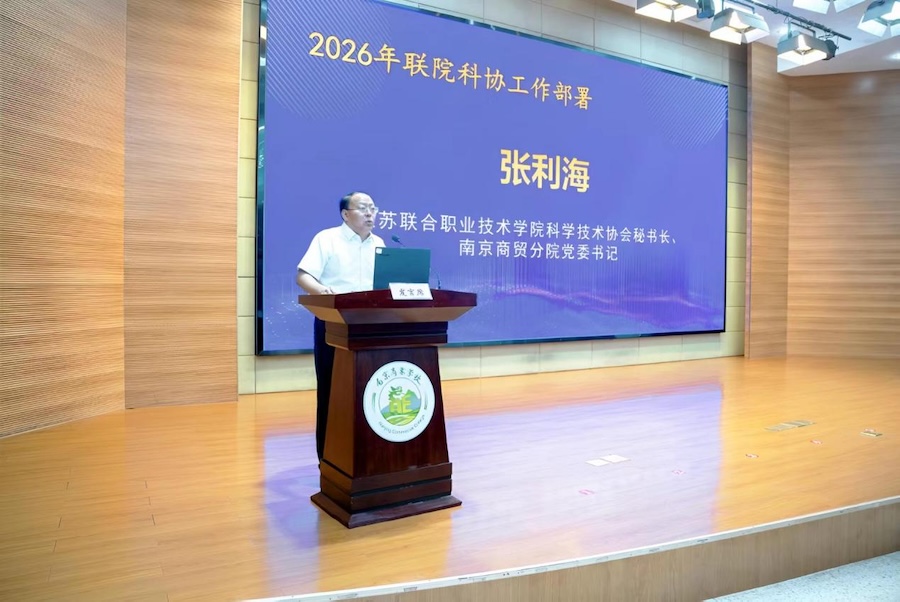 江苏联院科协年度会议暨首次科技教育活动在南京商贸分院举办