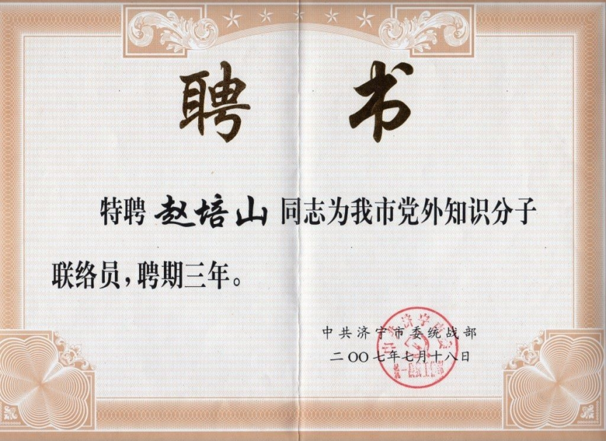 15.赵培山 中华英才半月刊资料1088.png