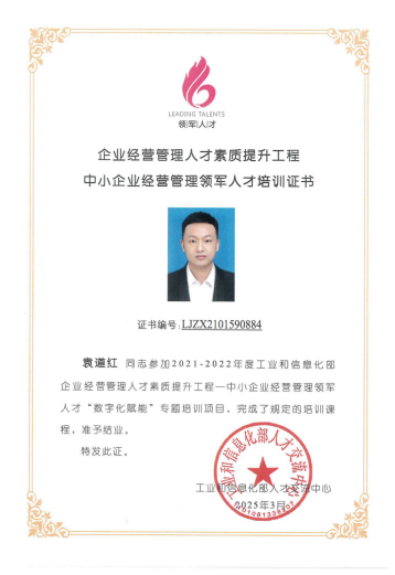 以学赋能·以智兴业——袁道红荣获工信部领军人才证书,领航数实融合新征程212.png
