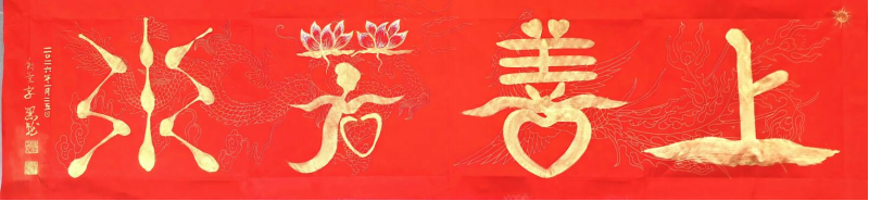 黑龙(尤敬伟):笔墨风采—艺无止境508.png