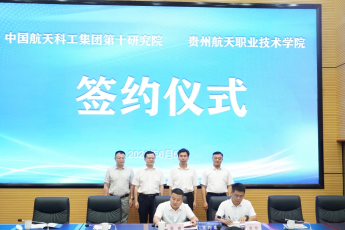 中国航天科工集团第十研究院与贵879.png