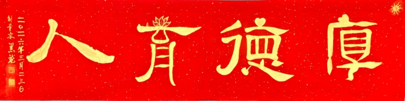黑龙(尤敬伟):笔墨风采—艺无止境502.png