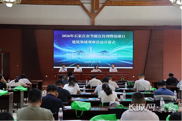 石家庄市2026年全国低碳日建筑领域主题活动举办207.png