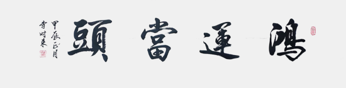 李时来——中华英才434.png