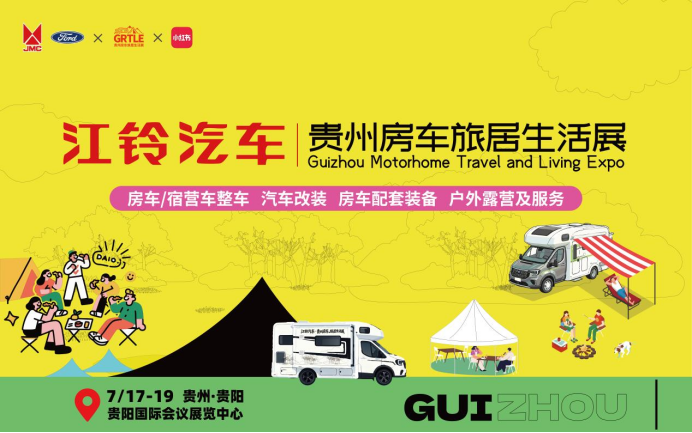 政策东风赋能旅居新消费!江铃汽车·2026贵州房车旅居生活展正式定档贵阳1151.png