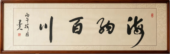笔承千年古韵·书写时代风华——记书法艺术家王万强263.png