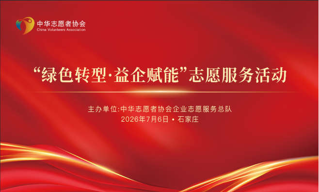 中华英才网 新闻稿1-2-3(260706) 中华志愿者协会企业志愿服务总队开展“绿色转型・益企赋能”志愿服务活动349.png