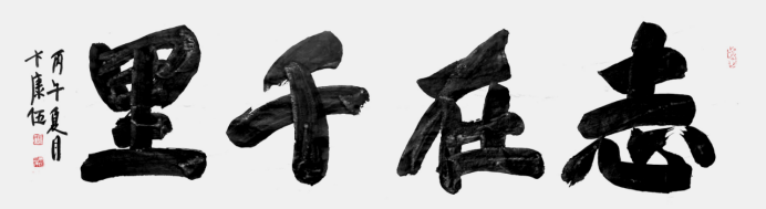 卞康伍——中华英才1045.png