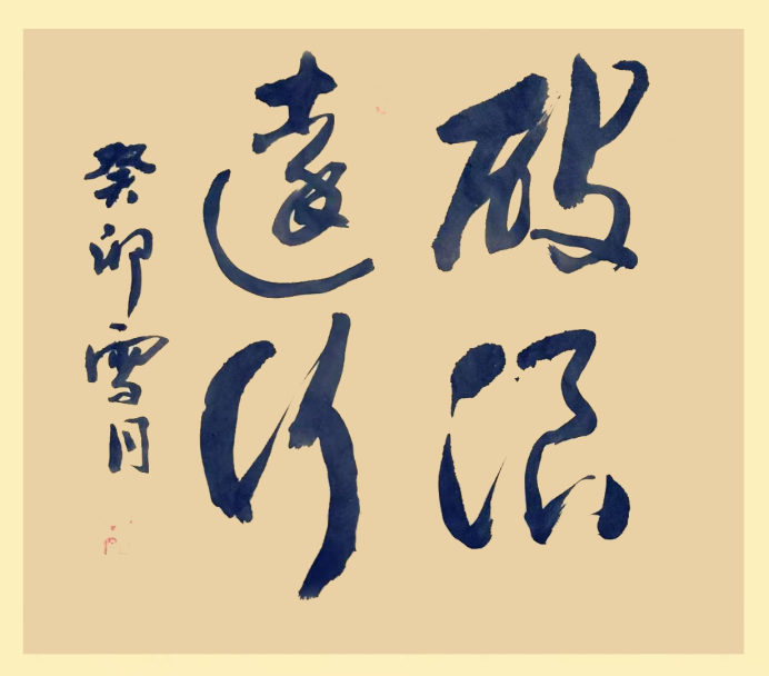 文墨相融承古韵,三峡风骨写丹青-书画家吴绪久1121.png