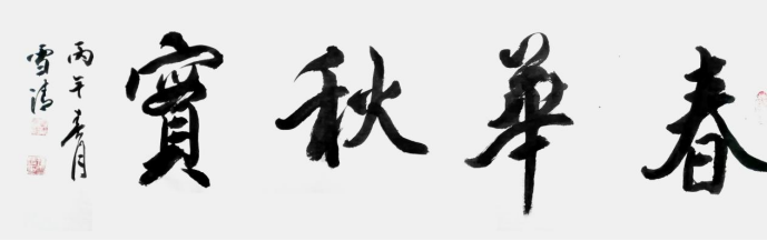 孙雪清——中华英才官网793.png