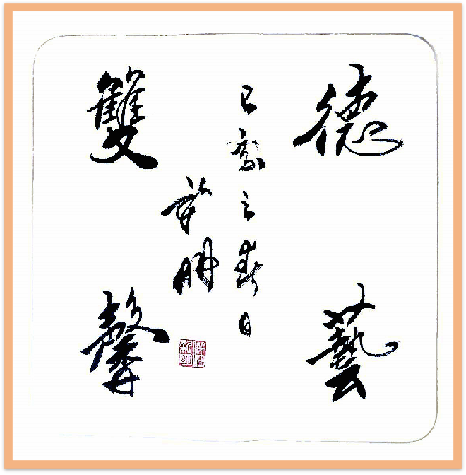 翰墨守初心 文韵润山河——记书法家潘新明994.png