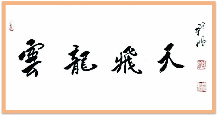 翰墨守初心 文韵润山河——记书法家潘新明955.png