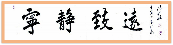 翰墨守初心 文韵润山河——记书法家潘新明968.png