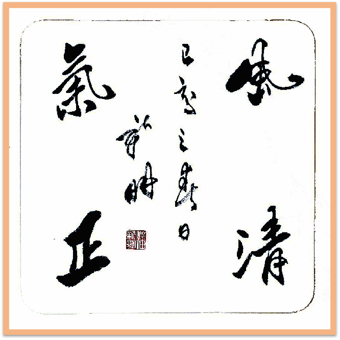 翰墨守初心 文韵润山河——记书法家潘新明1012.png