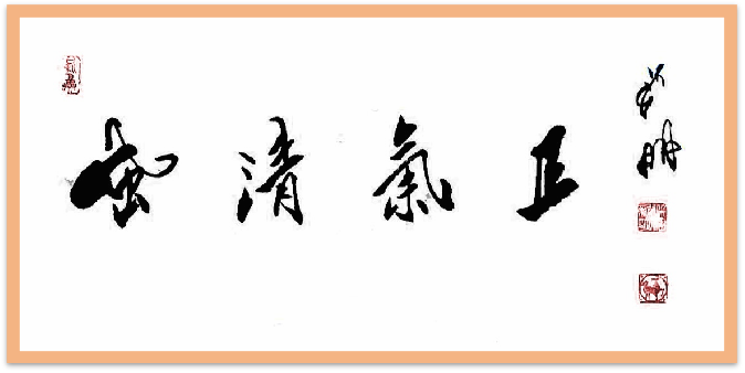 翰墨守初心 文韵润山河——记书法家潘新明985.png