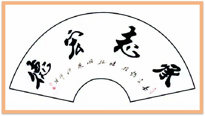 翰墨守初心 文韵润山河——记书法家潘新明944.png