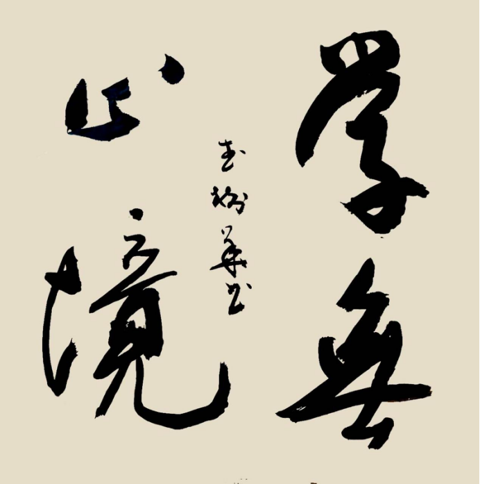 墨韵铸风骨 笔道承千秋——书法家武树华400.png
