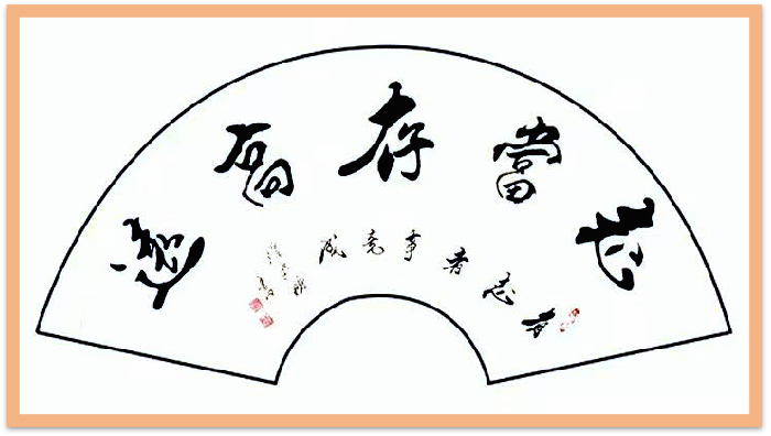 翰墨守初心 文韵润山河——记书法家潘新明948.png