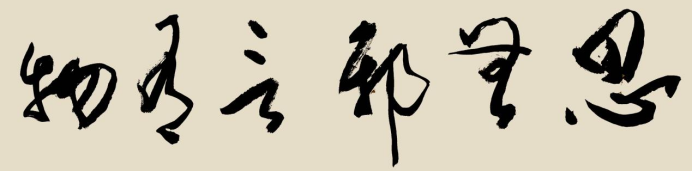 墨韵铸风骨 笔道承千秋——书法家武树华397.png