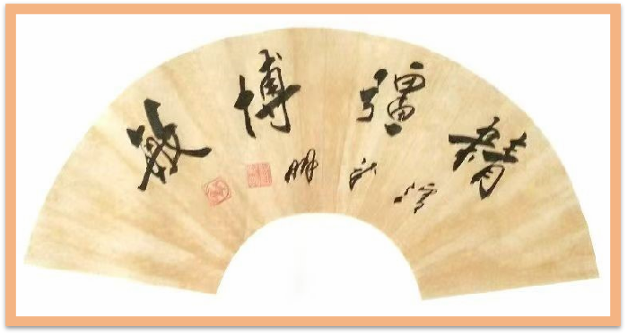 翰墨守初心 文韵润山河——记书法家潘新明951.png