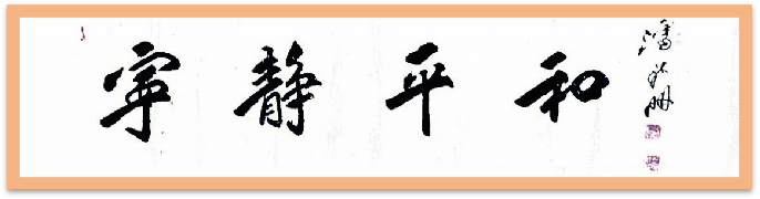 翰墨守初心 文韵润山河——记书法家潘新明971.png