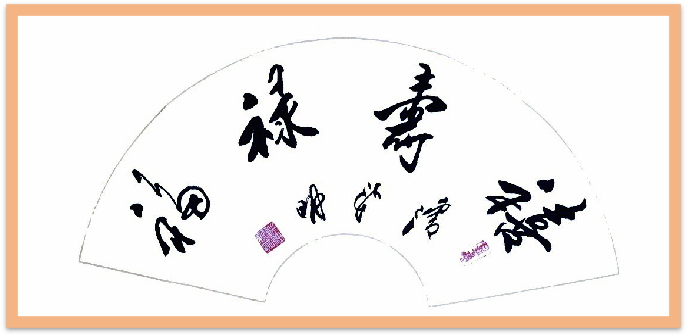 翰墨守初心 文韵润山河——记书法家潘新明939.png