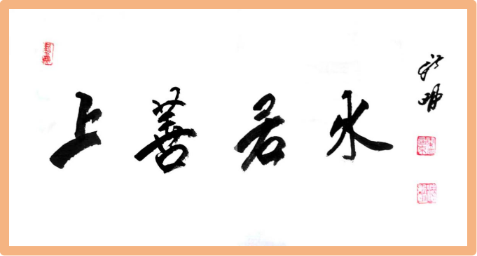 翰墨守初心 文韵润山河——记书法家潘新明991.png