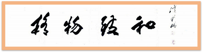 翰墨守初心 文韵润山河——记书法家潘新明965.png