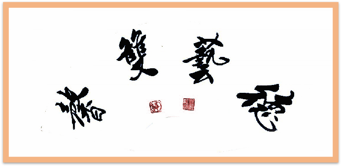翰墨守初心 文韵润山河——记书法家潘新明958.png