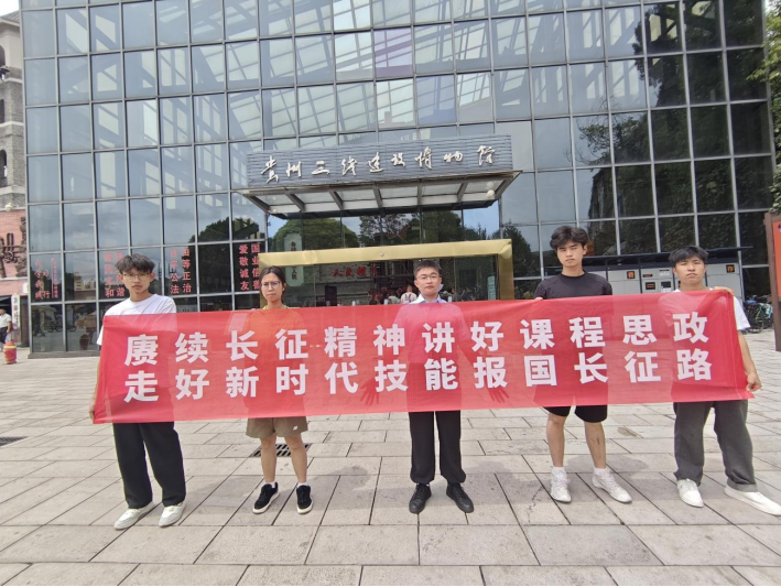 贵州交通职业大学一团队入选“青春长征”专项研学团队并开展社会实践715.png