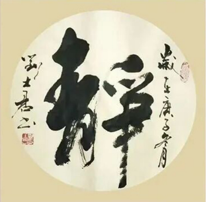 深耕古法,融意于书——刘士君老师艺术作品赏析523.png