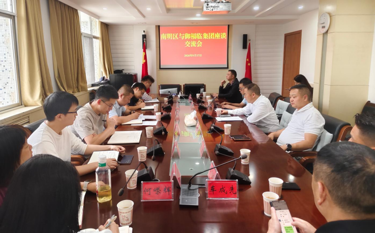 政企聚力谋新篇_科创赋能启新程——御福临集团与南明区政府深化产业合作座谈交流会圆满举行263.png