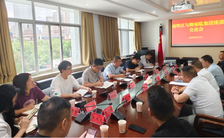 政企聚力谋新篇_科创赋能启新程——御福临集团与南明区政府深化产业合作座谈交流会圆满举行1298.png