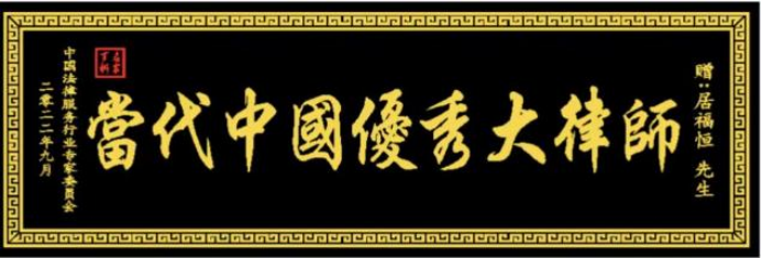 法治兴国 律行天下——评居福恒律师的执业人生470.png